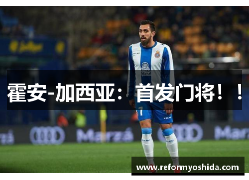 霍安-加西亚：首发门将！！