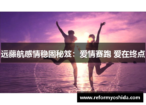 远藤航感情稳固秘笈：爱情赛跑 爱在终点