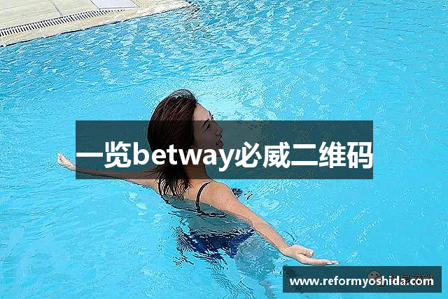 一览betway必威二维码