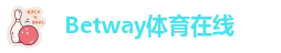 betway必威二维码